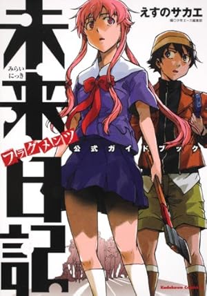【新連載】月刊少年エース 2006年 3月号 未来日記 えすのサカエ 未来日記 （1）」えすのサカエ [角川コミックス・エース